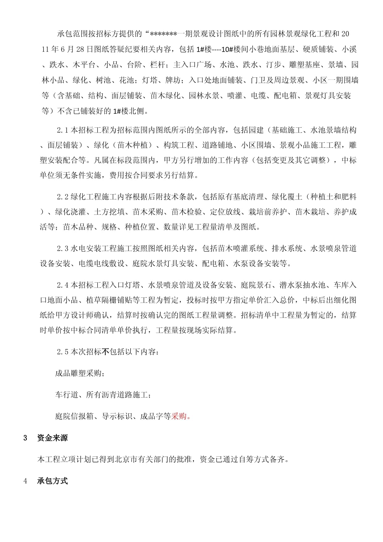 綠化景觀工程招標(biāo)文件模板 園林綠化工程設(shè)計(jì)及施工